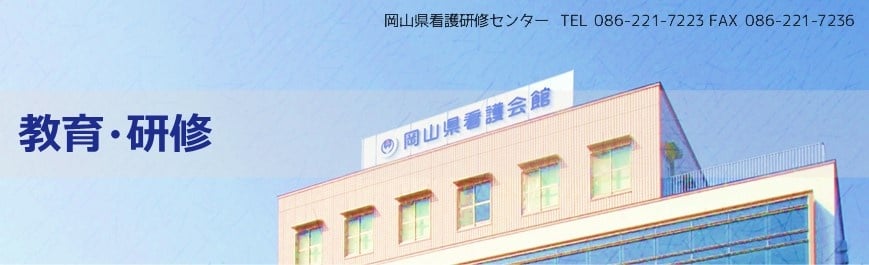 岡山県看護研修センター　TEL.086-221-7223　FAX.086-221-7236