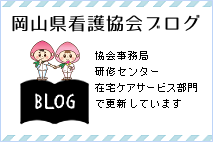 岡山県看護協会ブログ